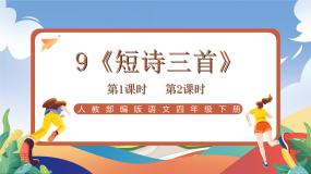 人教部编版语文四年级下册 9《短诗三首》课件+教案+学习单+素材