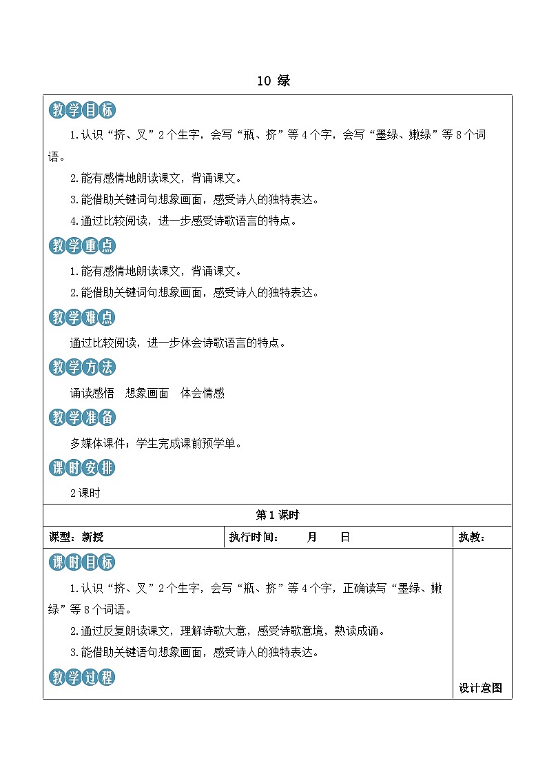 人教部编版语文四年级下册 10《绿》教案第1页