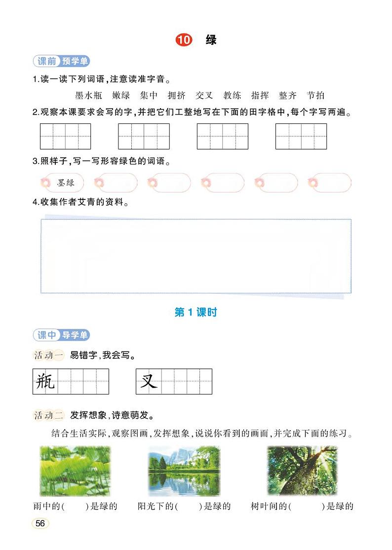 人教部编版语文四年级下册 10《绿》学习单 (学用)第1页