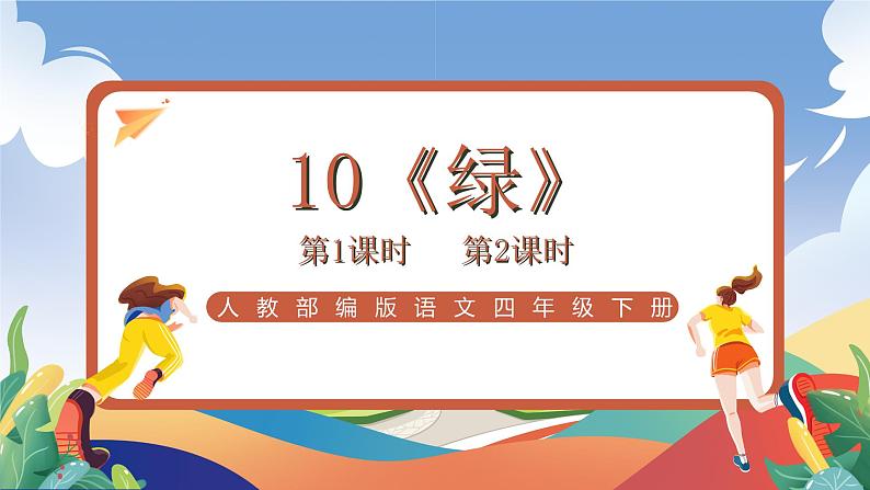 人教部编版语文四年级下册 10《绿》课件第1页