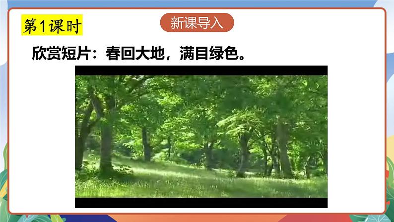 人教部编版语文四年级下册 10《绿》课件第3页