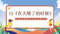 小學(xué)語文統(tǒng)編版（2024）四年級(jí)下冊在天晴了的時(shí)候完美版ppt課件