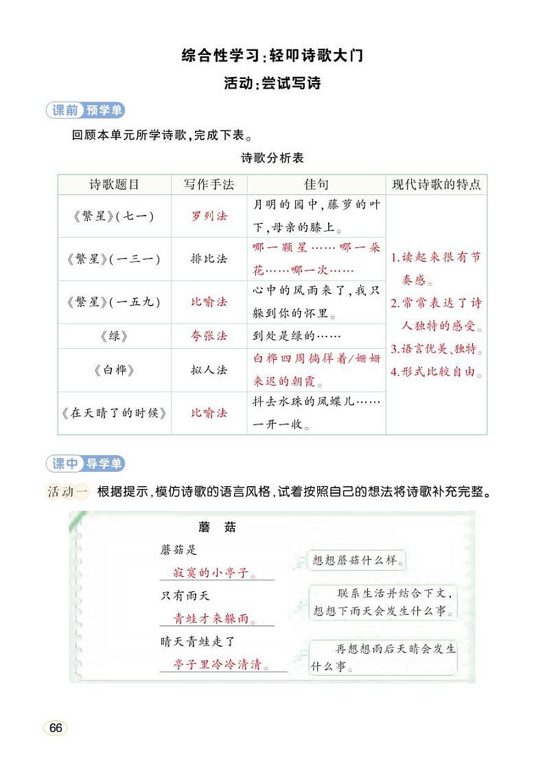 人教部编版语文四年级下册 综合性学习:轻叩诗歌大门 学习单 (教用)第1页