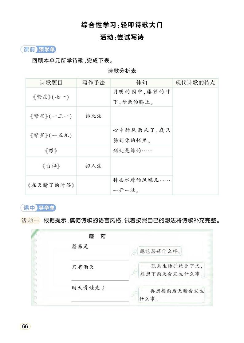 人教部编版语文四年级下册 综合性学习:轻叩诗歌大门 学习单 (学用)第1页