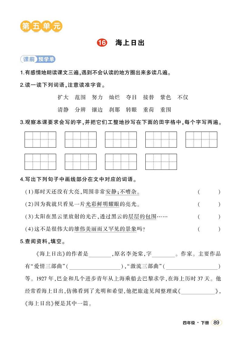 人教部编版语文四年级下册 16《海上日出》课件+教案+学习单01