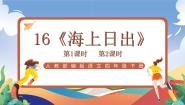 语文四年级下册海上日出优质ppt课件