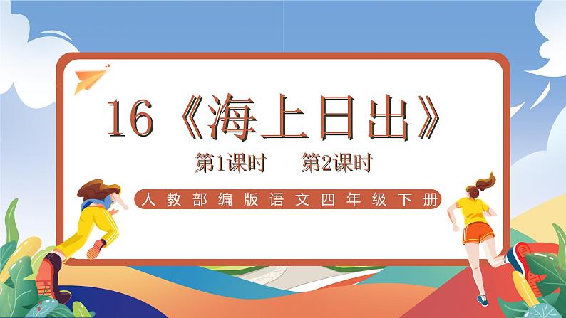 人教部编版语文四年级下册 16《海上日出》课件+教案+学习单01
