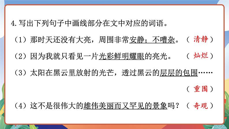 人教部编版语文四年级下册 16《海上日出》课件+教案+学习单07