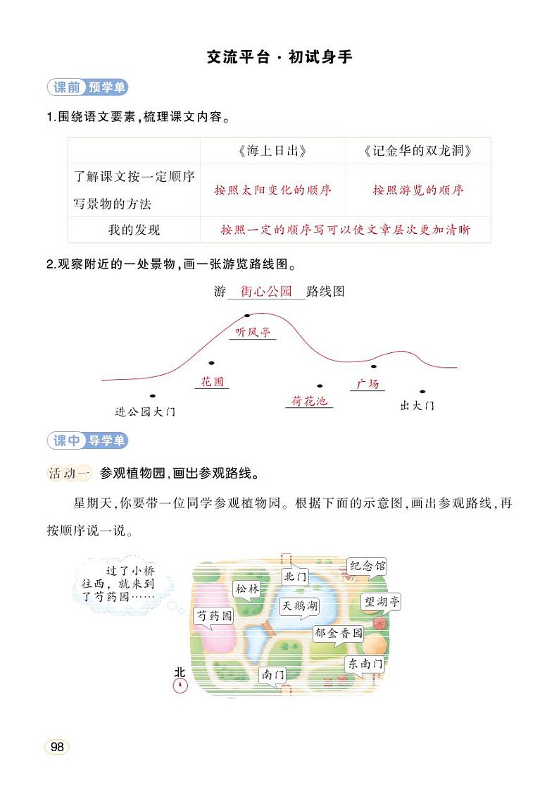 人教部编版语文四年级下册 交流平台 · 初试身手 学习单 (教用)第1页