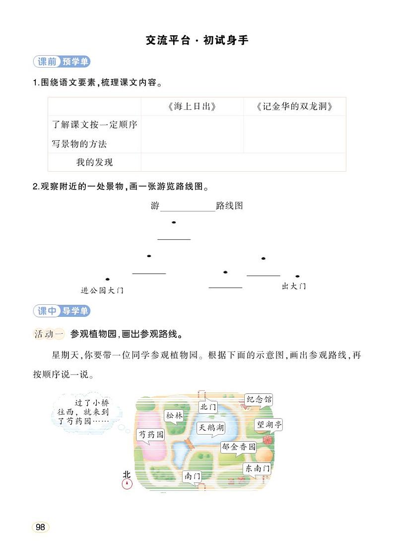 人教部编版语文四年级下册 交流平台 · 初试身手 学习单 (学用)第1页