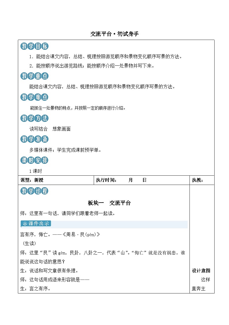 人教部编版语文四年级下册 交流平台 · 初试身手 教案第1页