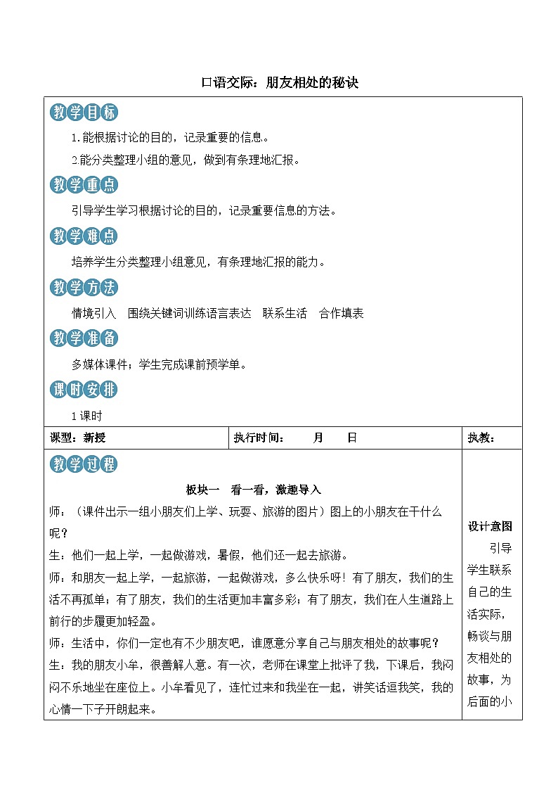 人教部编版语文四年级下册 口语交际:朋友相处的秘诀 教案第1页