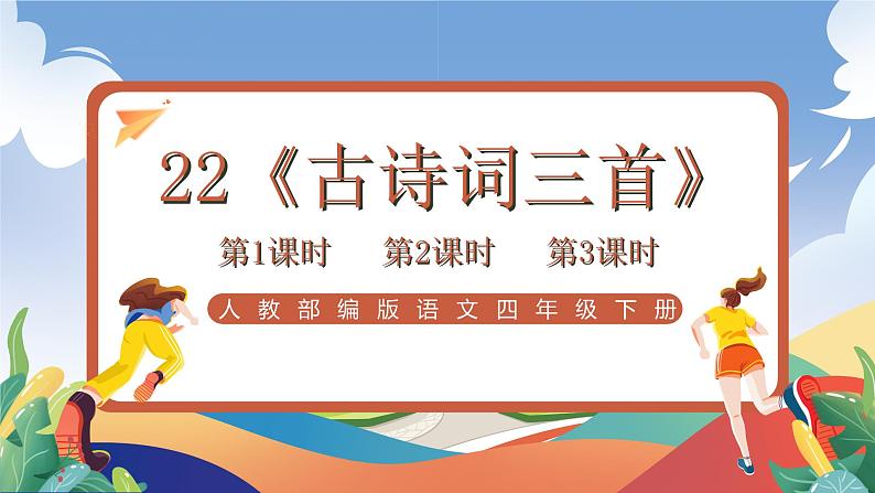 人教部编版语文四年级下册 22《古诗三首》课件第1页