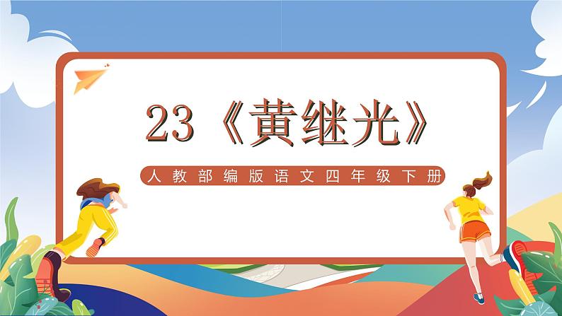 人教部编版语文四年级下册 23《黄继光》课件+教案+学习单+素材01