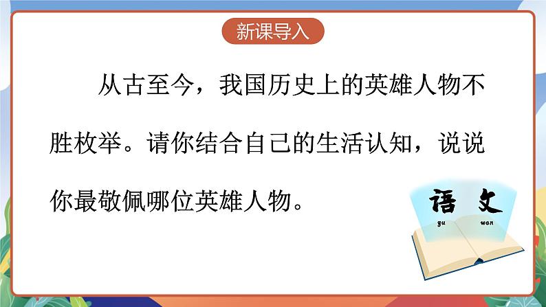 人教部编版语文四年级下册 23《黄继光》课件+教案+学习单+素材03