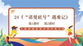 小学语文统编版（2024）四年级下册诺曼底号遇难记完美版课件ppt