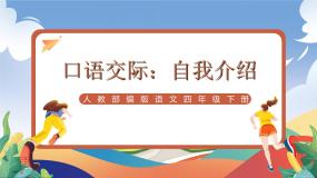 统编版（2024）四年级下册口语交际：自我介绍公开课课件ppt