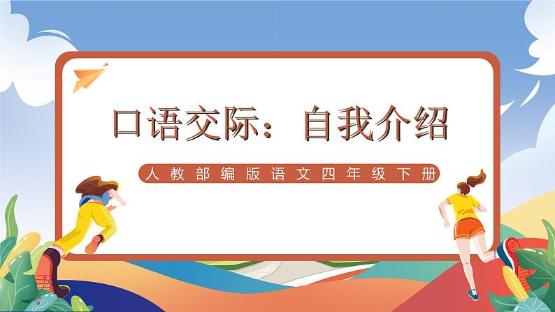 人教部编版语文四年级下册 口语交际:自我介绍 课件+教案+学习单01
