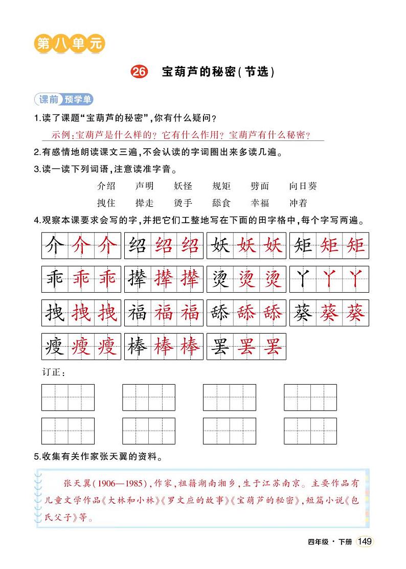 人教部编版语文四年级下册 26《宝葫芦的秘密(节选)》学习单(教用)第1页