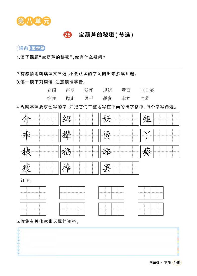 人教部编版语文四年级下册 26《宝葫芦的秘密(节选)》学习单(学用)第1页