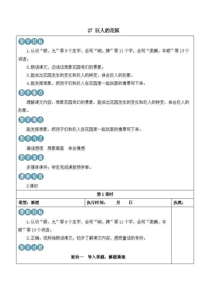 人教部编版语文四年级下册 27《巨人的花园》教案第1页