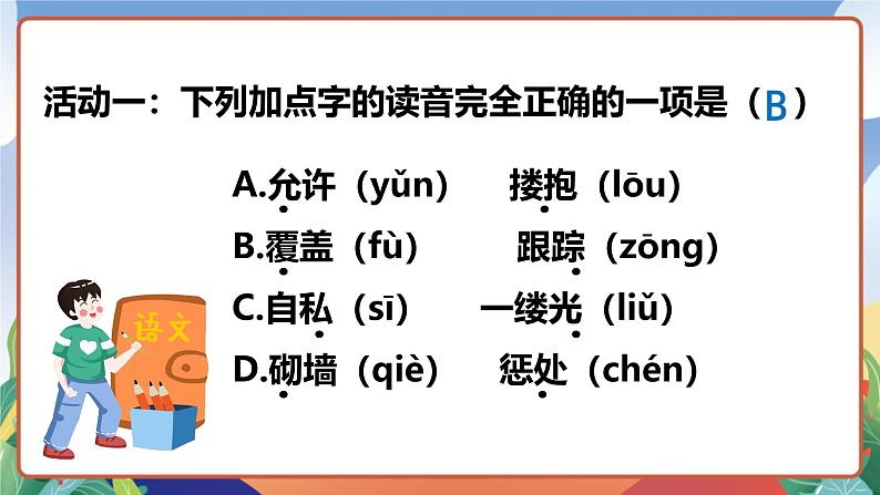 人教部编版语文四年级下册 27《巨人的花园》课件第7页