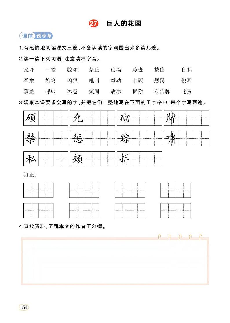 人教部编版语文四年级下册 27《巨人的花园》学习单(学用)第1页