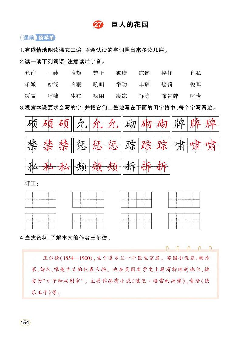 人教部编版语文四年级下册 27《巨人的花园》学习单(教用)第1页