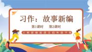 小学语文统编版（2024）四年级下册习作：故事新编优秀ppt课件