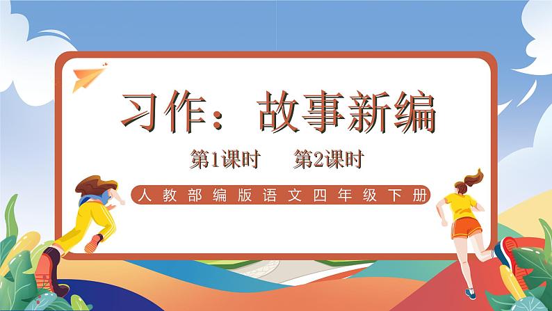 人教部编版语文四年级下册 习作:故事新编 课件第1页