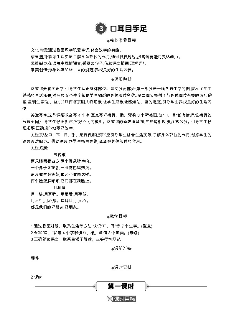 语文统编版(2024)一年级上册 识字3 口耳目手足 教案第1页