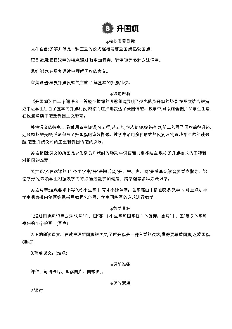 语文统编版(2024)一年级上册 识字8 升国旗 教案01