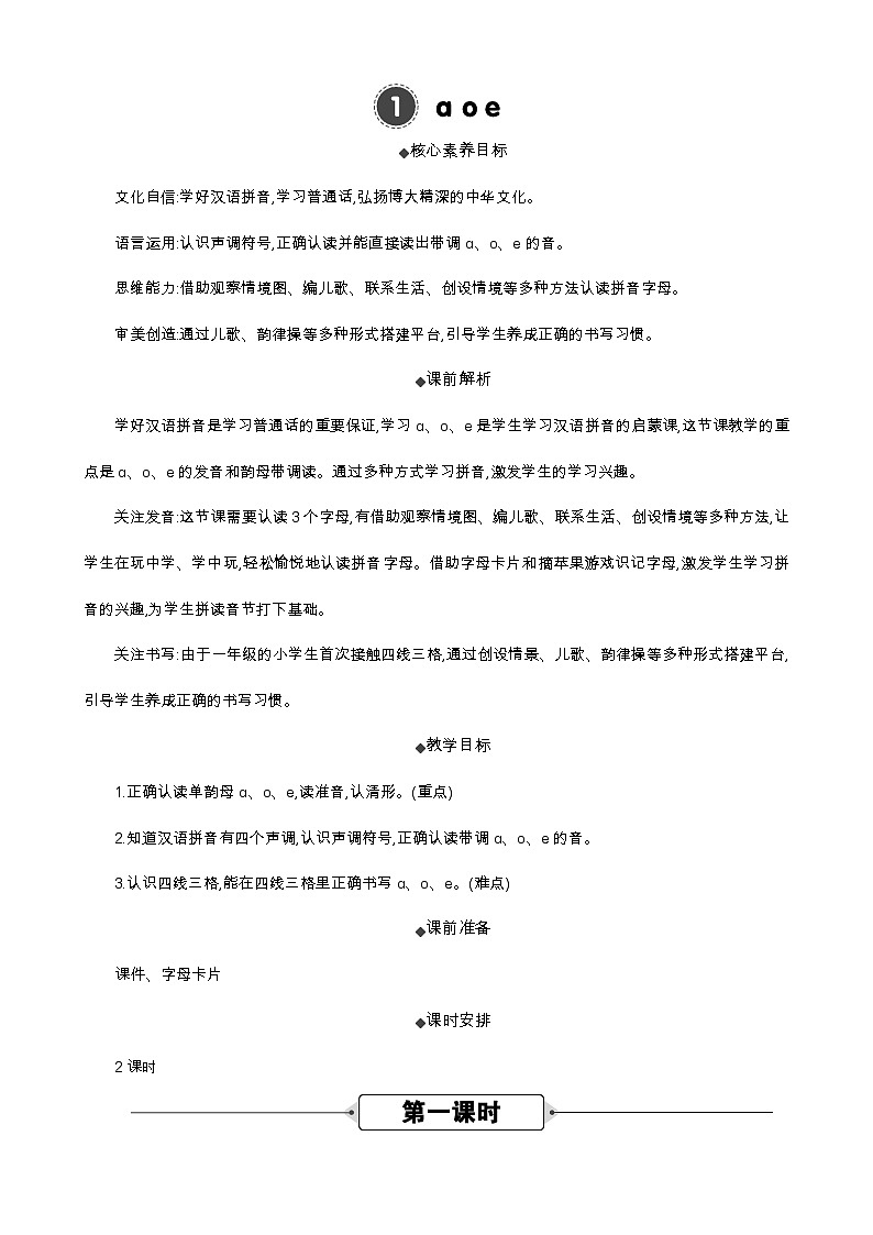 语文统编版(2024)一年级上册 汉语拼音1 ɑ o e 教案01