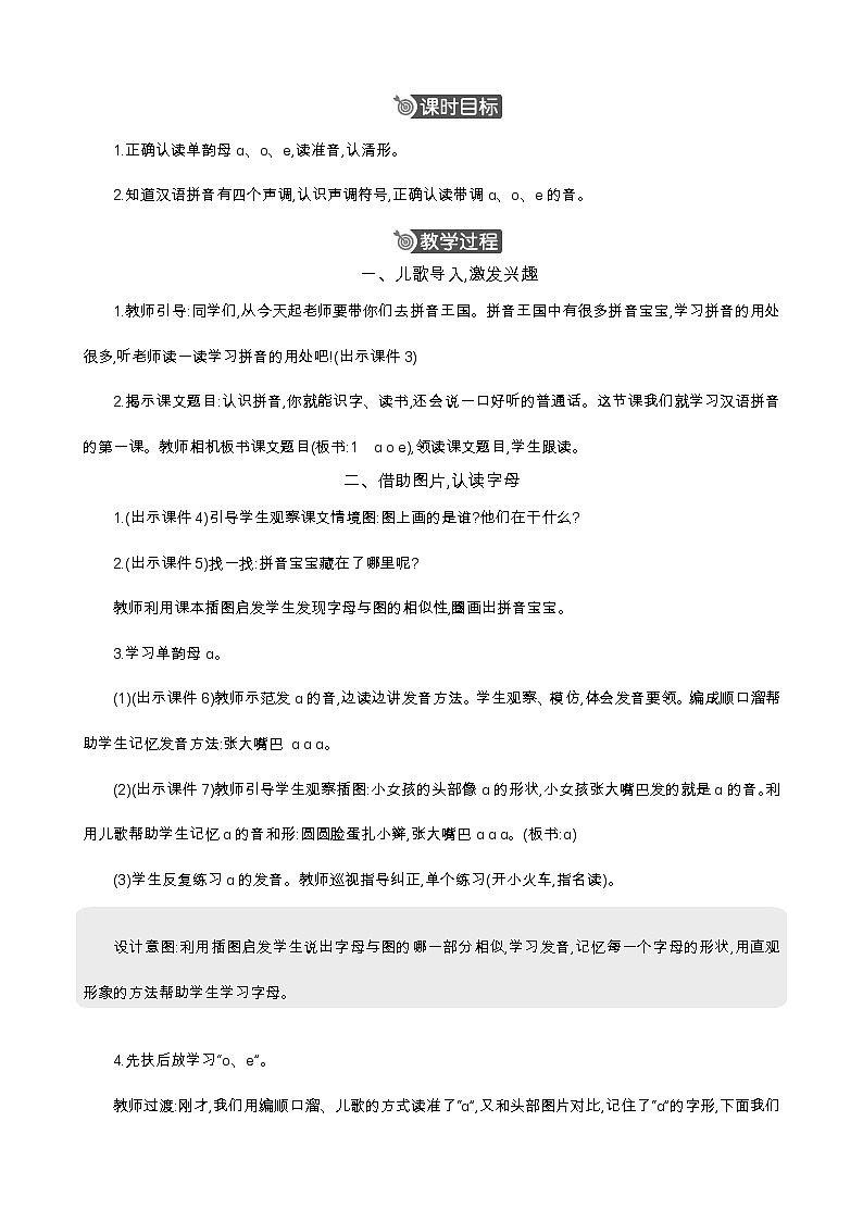 语文统编版(2024)一年级上册 汉语拼音1 ɑ o e 教案02