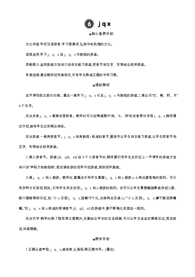语文统编版(2024)一年级上册 汉语拼音6 j q x 教案第1页