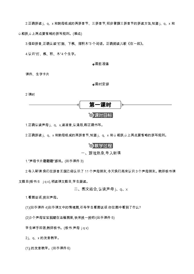 语文统编版(2024)一年级上册 汉语拼音6 j q x 教案第2页