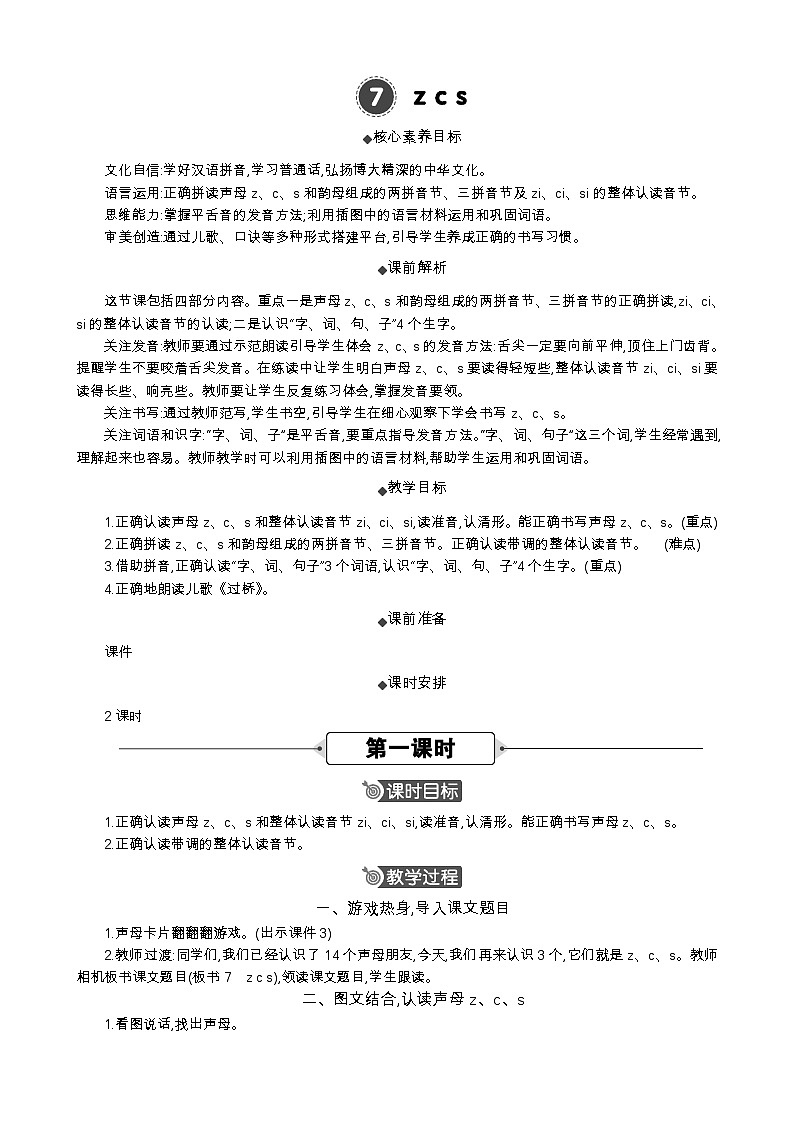 语文统编版(2024)一年级上册 汉语拼音7 z c s 教案第1页
