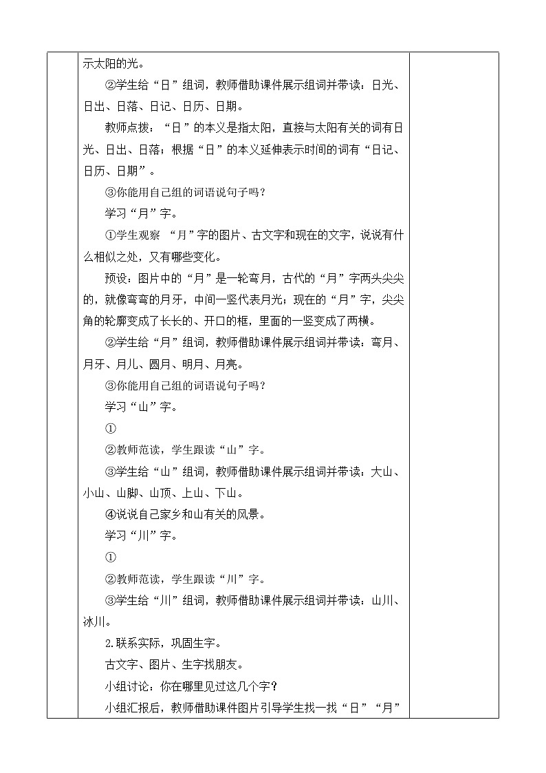 语文统编版(2024)一年级上册 识字4 日月山川 教案03
