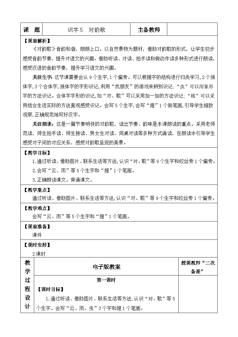 语文统编版(2024)一年级上册 识字5 对韵歌 教案第1页