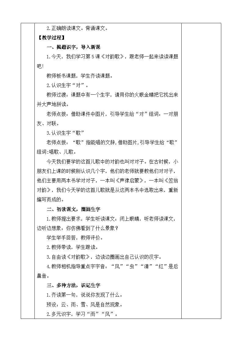 语文统编版(2024)一年级上册 识字5 对韵歌 教案第2页