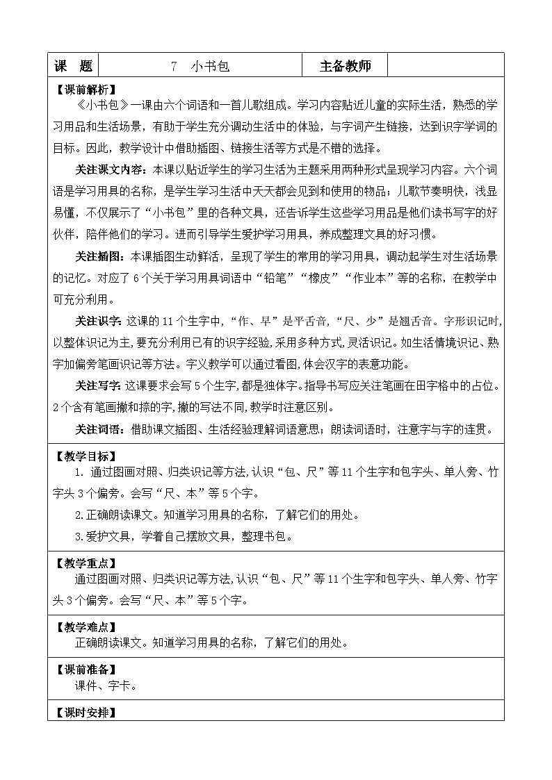语文统编版(2024)一年级上册 识字7 小书包 教案第1页