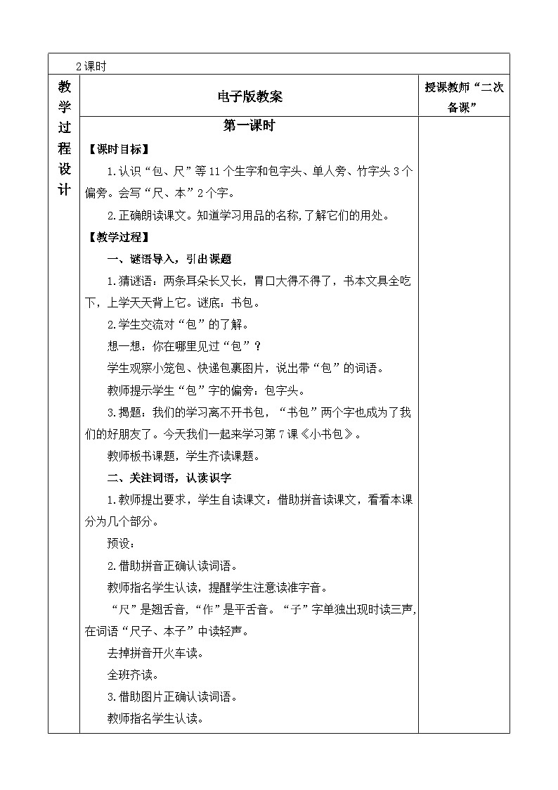 语文统编版(2024)一年级上册 识字7 小书包 教案第2页