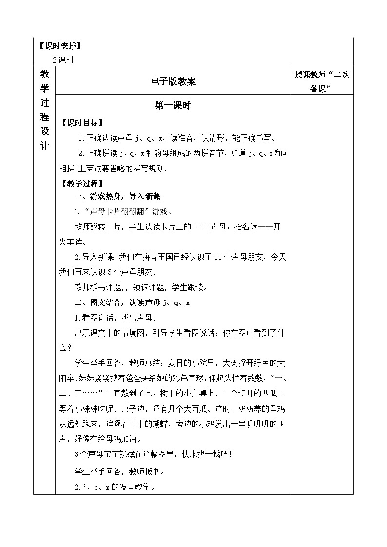 语文统编版(2024)一年级上册 汉语拼音6 j q x 教案第2页