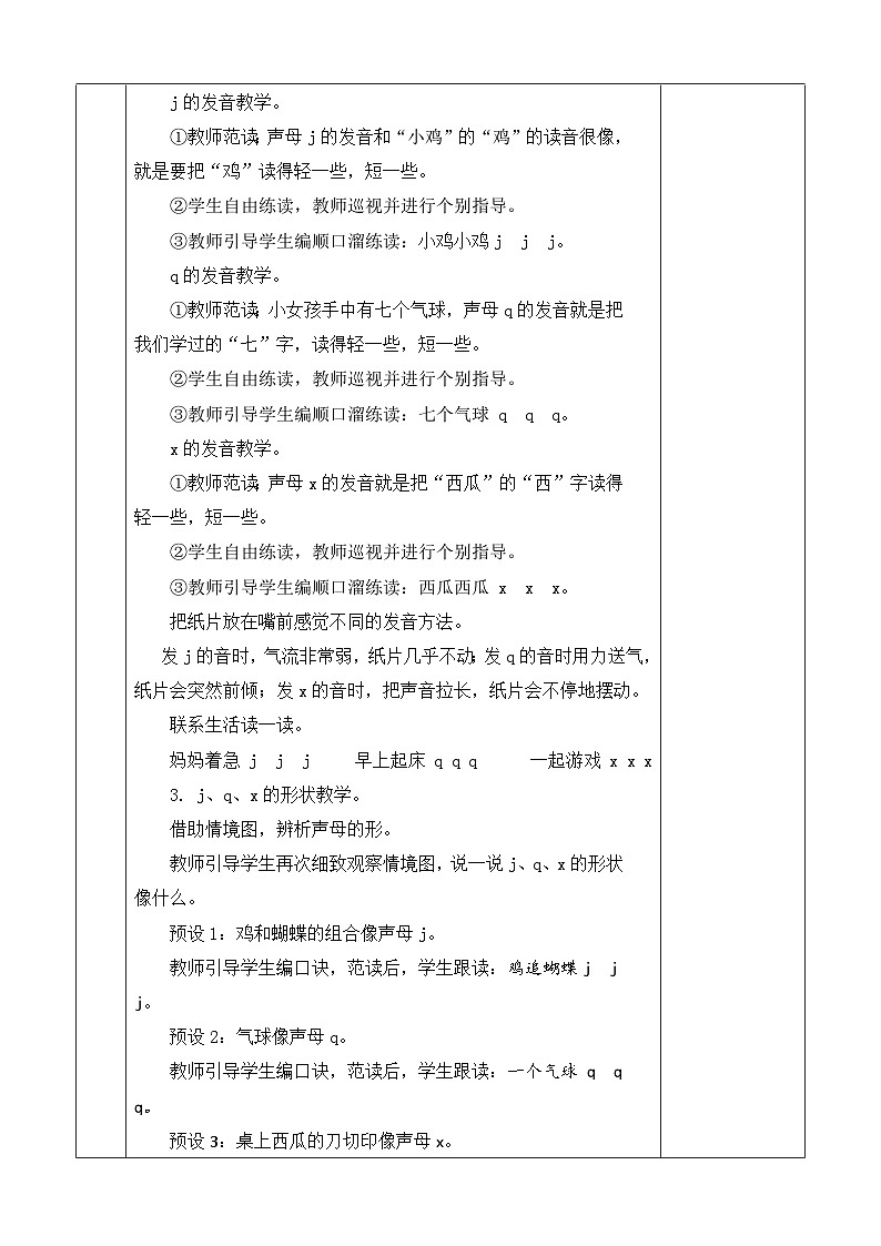 语文统编版(2024)一年级上册 汉语拼音6 j q x 教案第3页