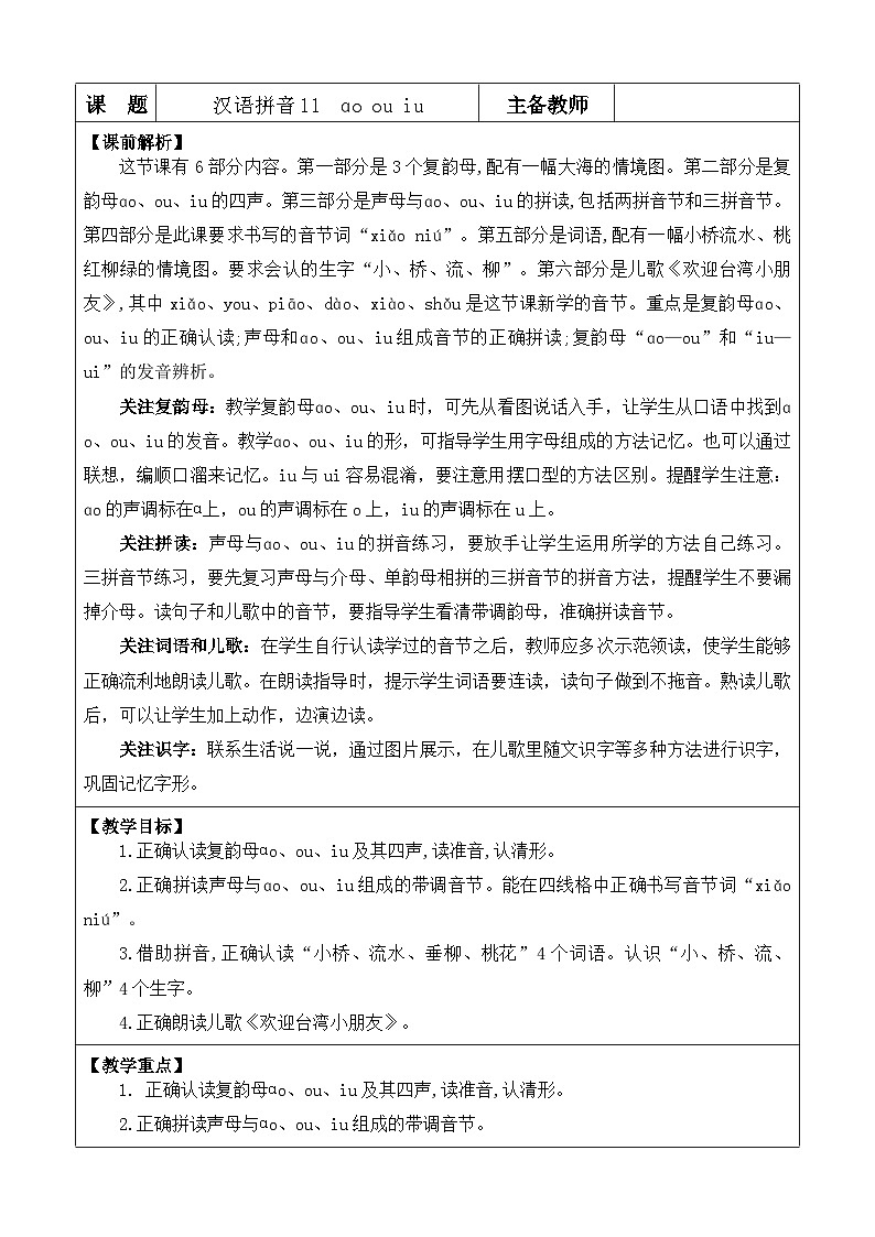语文统编版(2024)一年级上册 汉语拼音11 ɑo ou iu 教案01