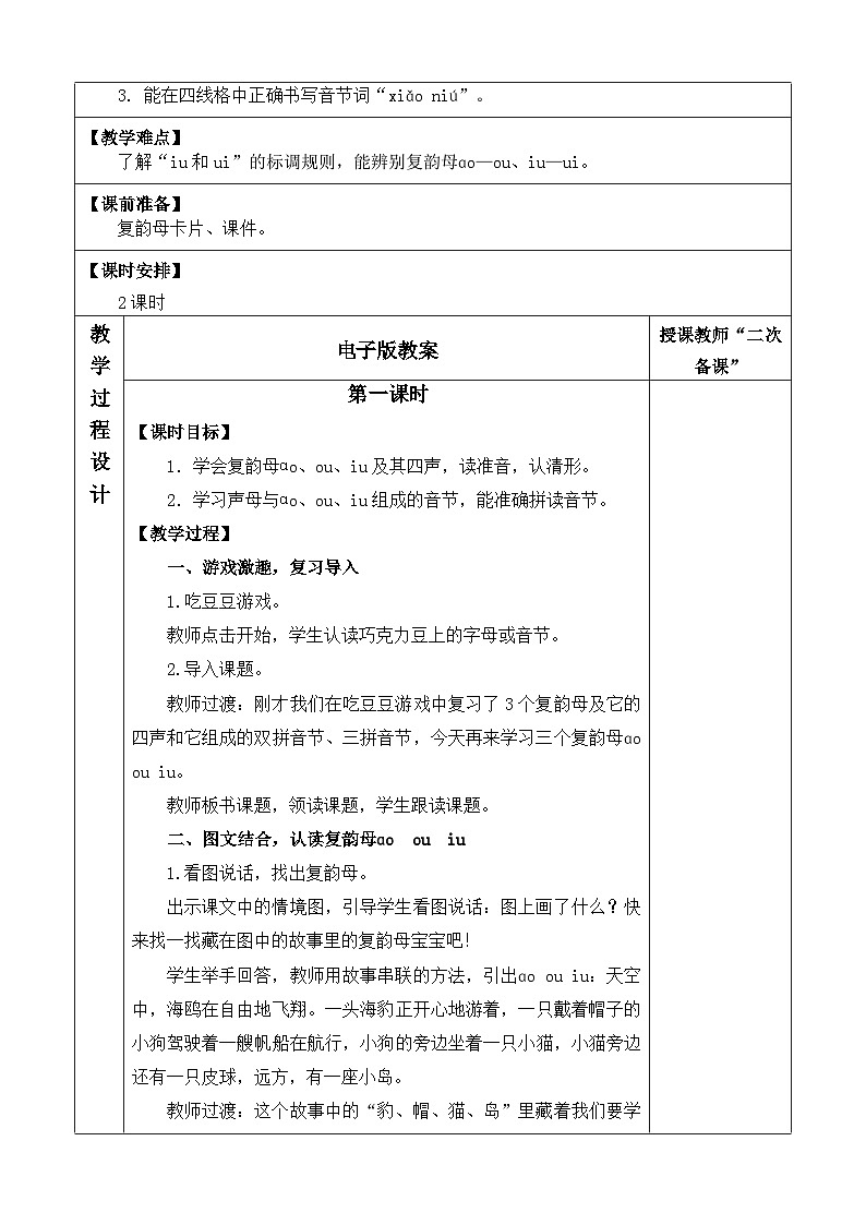 语文统编版(2024)一年级上册 汉语拼音11 ɑo ou iu 教案02