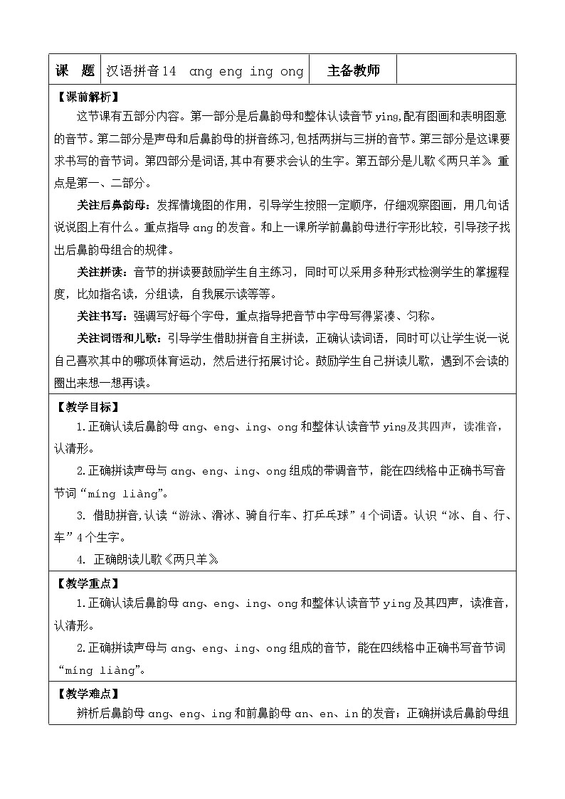 语文统编版(2024)一年级上册 汉语拼音14 ɑng eng ing ong 教案第1页
