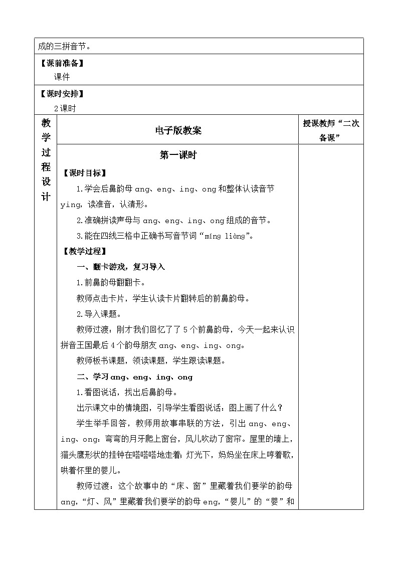 语文统编版(2024)一年级上册 汉语拼音14 ɑng eng ing ong 教案第2页
