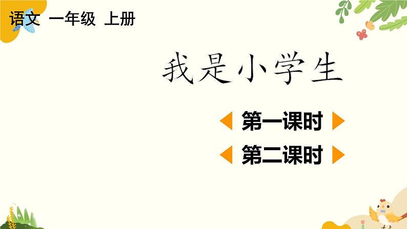 语文统编版(2024)一年级上册 我是小学生课件第1页