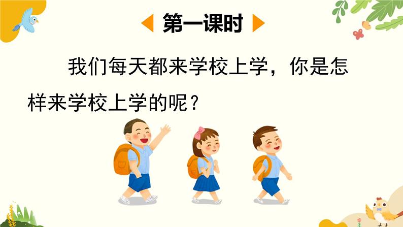 语文统编版(2024)一年级上册 我是小学生课件第2页